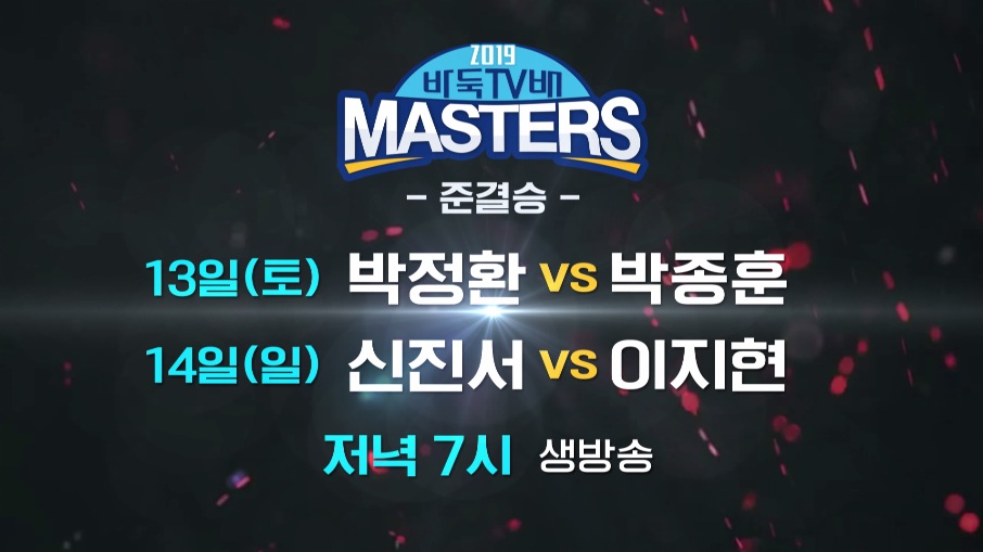 바둑TV배 마스터스 준결승은 톱 랭커 vs 다크호스의 대결